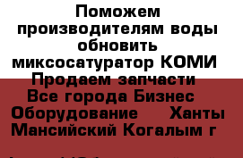 Поможем производителям воды обновить миксосатуратор КОМИ 80! Продаем запчасти.  - Все города Бизнес » Оборудование   . Ханты-Мансийский,Когалым г.